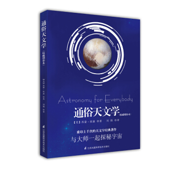 通俗天文学（权威增补本） pdf epub mobi 电子书 下载