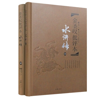 金聖嘆批評本·水滸傳（套裝上下冊 精品珍藏版） pdf epub mobi 電子書 下載