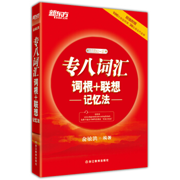 新東方 專八詞匯詞根+聯想記憶法 pdf epub mobi 電子書 下載