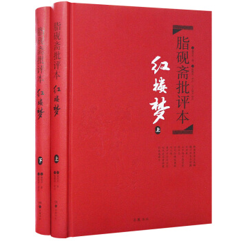 脂砚斋批评本·红楼梦（套装上下册 精品珍藏版） pdf epub mobi 电子书 下载