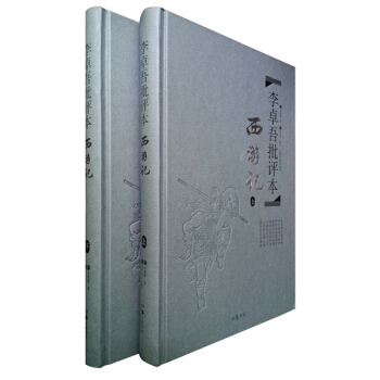 李卓吾批評本·西遊記（套裝上下冊 精品珍藏版） pdf epub mobi 電子書 下載