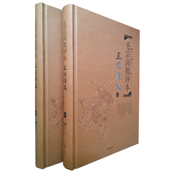 毛宗崗批評本·三國演義（套裝上下冊 精品珍藏版） pdf epub mobi 電子書 下載