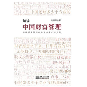 解读中国财富管理 pdf epub mobi 电子书 下载