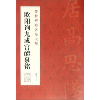 传世碑帖名品大观：欧阳询九成宫醴泉铭 pdf epub mobi 电子书 下载
