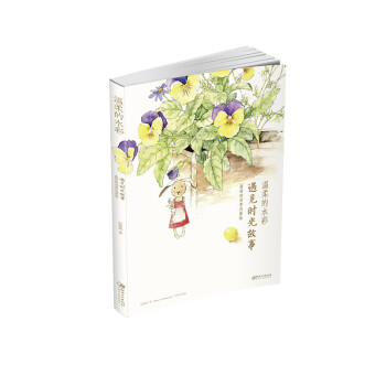 溫柔的水彩 遇見時光故事 pdf epub mobi 電子書 下載