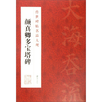 传世碑帖名品大观 颜真卿多宝塔碑 pdf epub mobi 电子书 下载