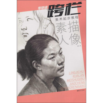 零基础跨栏：美术起步教程 素描人像 pdf epub mobi 电子书 下载