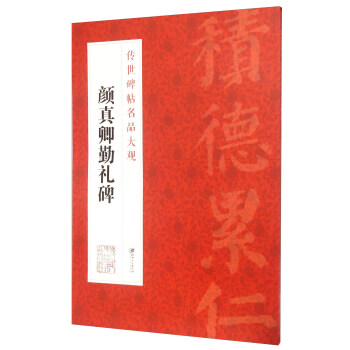 传世碑帖名品大观 颜真卿勤礼碑 pdf epub mobi 电子书 下载