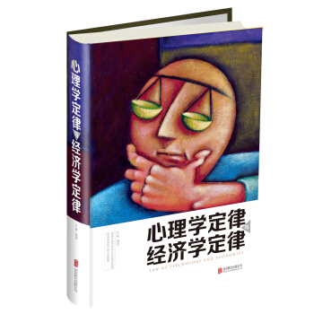 心理学定律与经济学定律 pdf epub mobi 电子书 下载