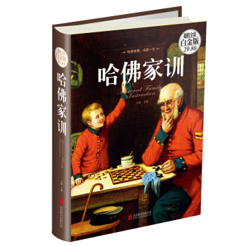 哈佛傢訓(超值全彩白金版)