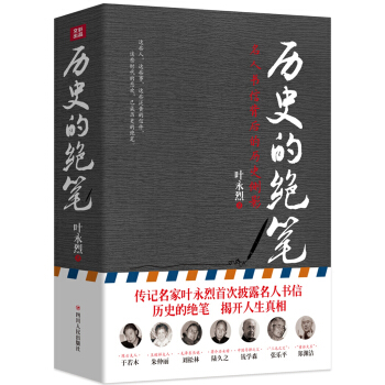 曆史的絕筆：名人書信背後的曆史側影 pdf epub mobi 電子書 下載