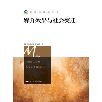 媒介效果与社会变迁 pdf epub mobi 电子书 下载