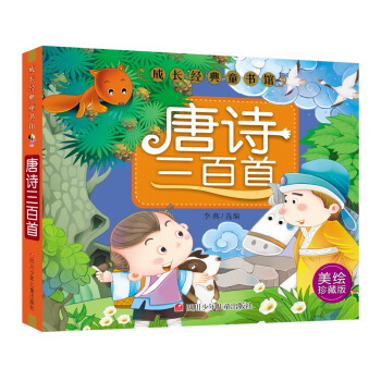 成長經典童書館：唐詩三百首 [3-6歲] pdf epub mobi 電子書 下載