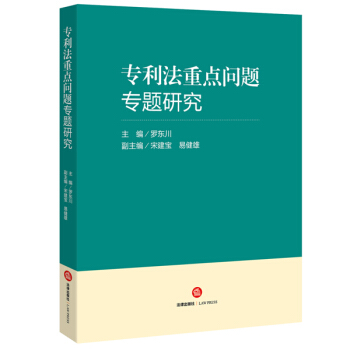 专利法重点问题专题研究 pdf epub mobi 电子书 下载