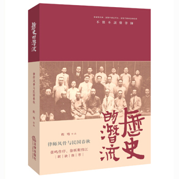 历史的潜流：律师风骨与民国春秋 pdf epub mobi 下载