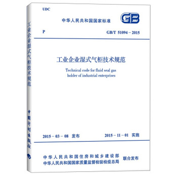 中華人民共和國國傢標準：工業企業濕式氣櫃技術規範（GB/T 51094-2015） [Technical Code for Fluid Seal Gas Holder of Industrial Enterprises] pdf epub mobi 電子書 下載