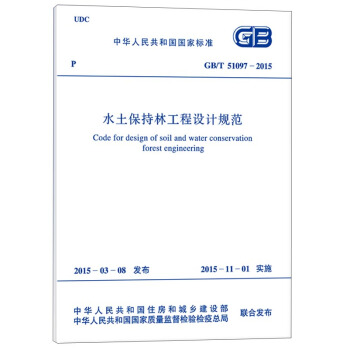 中華人民共和國國傢標準：水土保持林工程設計規範（GB/T 51097-2015） [Code For Design of Soil and Water Conservation Forest Engineering] pdf epub mobi 電子書 下載