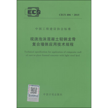 現澆泡沫混凝土輕鋼龍骨復閤牆體應用技術規程 CECS 406:2015 [Technical Specification for Application of Composite Wall of Cast-in-place Foamed Concrete with Light Steel Keel] pdf epub mobi 電子書 下載