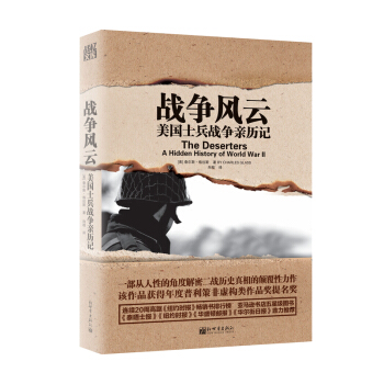 戰爭風雲：美國士兵戰爭親曆記 pdf epub mobi 電子書 下載