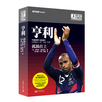 群星閃耀時·這個時代的足球傳奇：亨利 孤獨在上 pdf epub mobi 電子書 下載