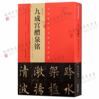 歐陽詢九成宮醴泉銘 中國代錶性書法作品 宋拓李祺本 鄧散木臨本 楊華臨本 河南美術齣版社 pdf epub mobi 電子書 下載