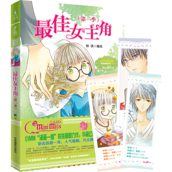 小小姐唯美新漫画系列18：最佳女主角（第一季·升级版）（赠:花美男柯嘉的绝密爆笑番外20P及主角涂色手记） pdf epub mobi 电子书 下载