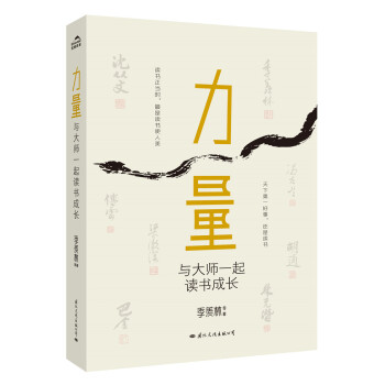 力量：與大師一起讀書成長 pdf epub mobi 電子書 下載