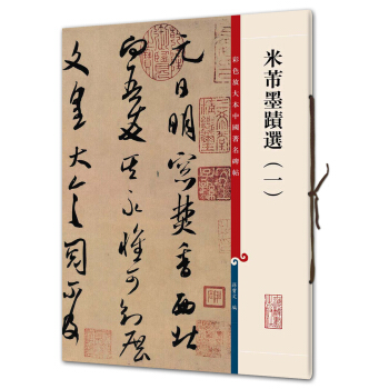 米芾墨跡選(一)(彩色放大本中國著名碑帖·第三輯) pdf epub mobi 電子書 下載
