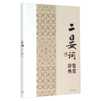 二晏詞鑒賞辭典 pdf epub mobi 電子書 下載