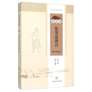 承淡安傷寒論新注(附針灸治療法) pdf epub mobi 電子書 下載