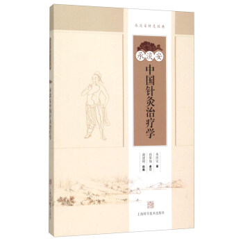 承淡安中国针灸治疗学 pdf epub mobi 电子书 下载