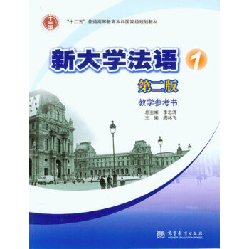新大学法语1（第二版）教学参考书 pdf epub mobi 电子书 下载