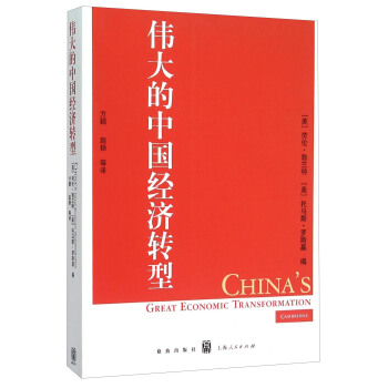 偉大的中國經濟轉型 pdf epub mobi 電子書 下載