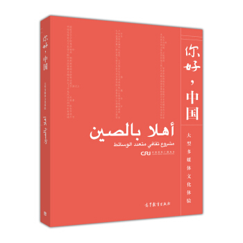 你好，中国（阿拉伯语版） pdf epub mobi 电子书 下载