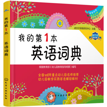 我的第1本英语词典 [学龄前儿童及低年级儿童] pdf epub mobi 电子书 下载