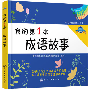 我的第1本成语故事 [学龄前儿童及低年级儿童] pdf epub mobi 电子书 下载