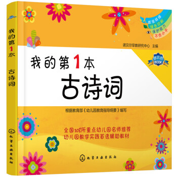 我的第1本古诗词 [学龄前儿童及低年级儿童] pdf epub mobi 电子书 下载
