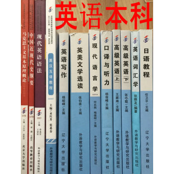 自考教材全套 C050201英語專業 （本科）公共課+必考課 全套12本 pdf epub mobi 電子書 下載