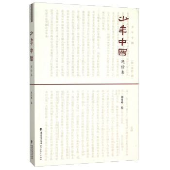 少年中国通信集 pdf epub mobi 电子书 下载