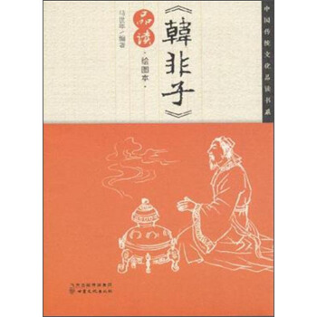 中國傳統文化品讀書係：《韓非子》品讀（繪圖本） pdf epub mobi 電子書 下載