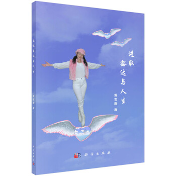 進取豁達與人生