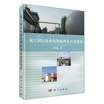 化工园区废水处理原理及优化技术 pdf epub mobi 电子书 下载