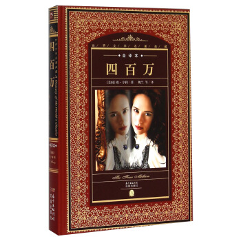 四百万（全译本） [The Four Million] pdf epub mobi 电子书 下载