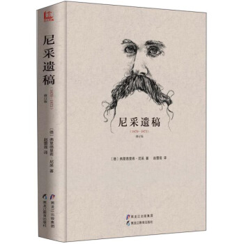 尼采遺稿(1870-1873 修訂版)