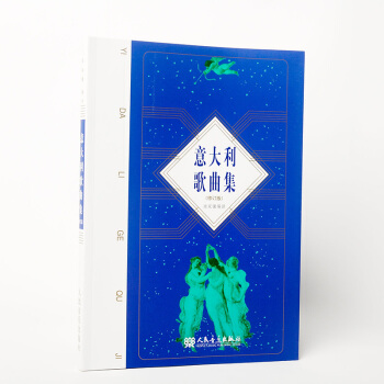 正版 意大利歌曲集(修订版) 声乐曲集50首 歌谱 歌曲书 考级曲集 作品选集 艺术 托斯 pdf epub mobi 电子书 下载