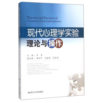 現代心理學實驗理論與操作 [Theories And Practices Of Contemporary Psychologial Experiment] pdf epub mobi 電子書 下載