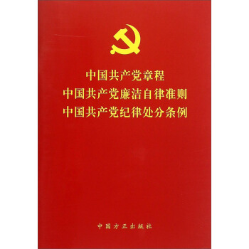 中國共産黨章程中國共産黨廉潔自律準則中國共産黨紀律處分條例 pdf epub mobi 電子書 下載