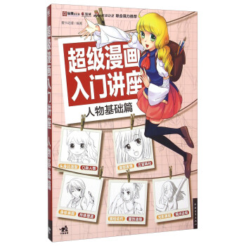 超级漫画入门讲座 人物基础篇 pdf epub mobi 电子书 下载