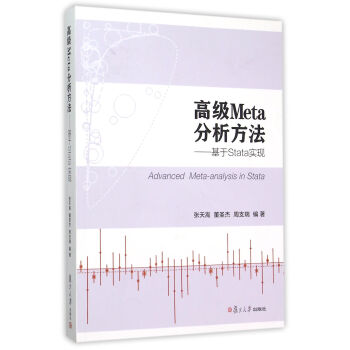 高级Meta分析方法：基于Stata实现 pdf epub mobi 电子书 下载