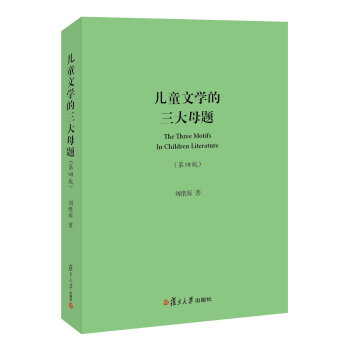 兒童文學的三大母題(第四版) pdf epub mobi 電子書 下載